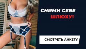 Снять шлюху